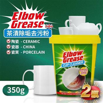 英國 英傑利 ElbowGrease 茶漬除垢去污粉(350公克)-2瓶組