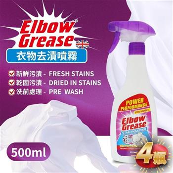 英國 英傑利 ElbowGrease 衣物去漬噴劑(500ML)-4瓶組