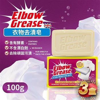 英國 英傑利 ElbowGrease 衣物去漬皂(100公克)-3塊組