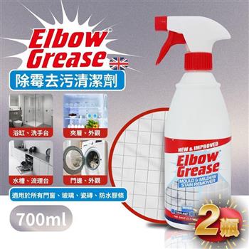 英國 英傑利 ElbowGrease 除霉去污清潔劑(700ML)-2瓶組
