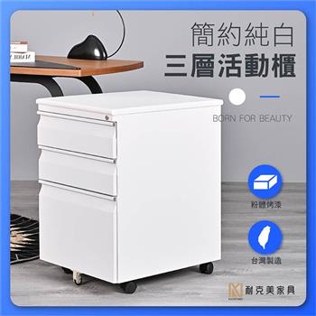 【耐克美家具】白色 極簡 三層活動櫃 台灣製 免安裝 文件櫃 三抽活動櫃 辦公桌 邊桌櫃 活動收納櫃 抽屜櫃 資料櫃