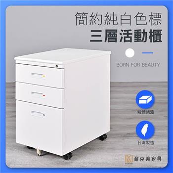 【耐克美家具】白色標 簡約 三層活動櫃 台灣製 免安裝 文件櫃 三抽活動櫃 辦公桌 邊桌櫃 活動收納櫃 抽屜櫃 資料櫃