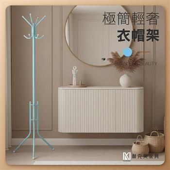 【耐克美家具】簡易極簡輕奢衣帽架 粉藍色 經濟型 掛衣架 簡易組裝 衣架 置物架 吊掛架 吊衣桿 衣櫥 衣櫃 掛帽架