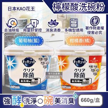 日本KAO花王-CUCUTE珂珂透洗碗機專用檸檬酸洗碗粉660g/盒(盒內附量匙/酵素去油除垢洗碗劑/廚房餐具碗盤亮白洗滌劑/多機型適用消臭洗潔精)