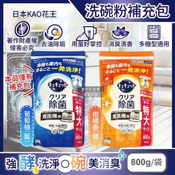 日本KAO花王-CUCUTE珂珂透洗碗機專用檸檬酸洗碗粉補充包800g/袋 (酵素去油除垢洗碗劑/廚房餐具碗盤亮白洗滌劑/多機型適用消臭洗潔精)