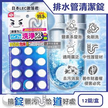 日本LEC激落君-廚房衛浴免刷洗排水管道洗淨消臭清潔錠4.5gx12錠/盒(廁所馬桶浴缸洗手台洗滌劑/流理台濾網瀝水架除污垢/U型管淨味發泡錠)