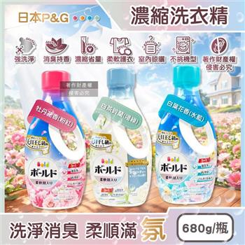 日本P&G-Bold 3in1強洗淨室內晾曬消臭柔軟香氛濃縮洗衣精680g/瓶(日曬般清爽花香防臭護衣精/毛巾織品柔順護衣持香約24H/全洗衣機型適用)