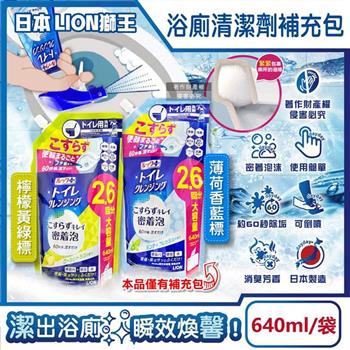 日本LION獅王-LOOK PLUS密著泡沫約60秒除垢消臭浴廁清潔劑補充包640ml/袋(衛浴地板潔廁噴霧/馬桶蓋坐墊強力清潔液/廁所可倒噴去污洗劑)