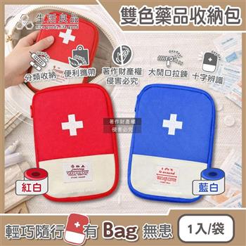生活良品-雙色大開口拉鍊多夾層隨身便攜醫藥品分類收納包1入/1袋(本品不含醫療用品/藥物保健品整理袋/急救避難醫療包/多用途旅行盥洗化妝包)