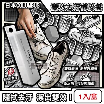 日本COLUMBUS哥倫布斯-SCRUB運動鞋專用雙效去汙橡皮擦1入/白盒(帆布白球鞋除黑垢萬用擦/麂皮絨面皮革油漬清潔棒/免水洗鞋材保養工具)