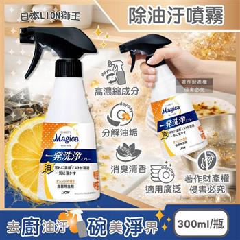 日本LION獅王-CHARMY Magica一發洗淨餐具廚房除油汙噴霧清潔劑300ml/瓶-橘香(鍋碗瓢盆去醬漬洗潔精/爐具烤網去髒汙/砧板海綿防異味)