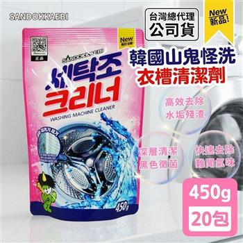 韓國SANDOKKAEBI山鬼怪 洗衣槽清潔劑450公克-20包組