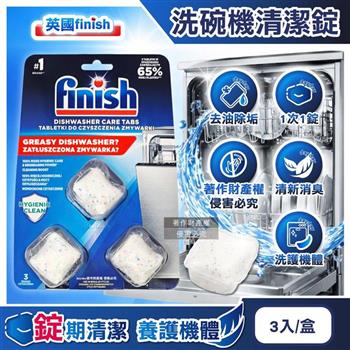 英國FINISH-強效除殘留油污水垢清新消臭洗碗機體專用清潔錠3入/盒(過濾器噴水臂定量包膜洗淨粉/廚房家電除臭洗滌塊/機身定期養護保持效能)