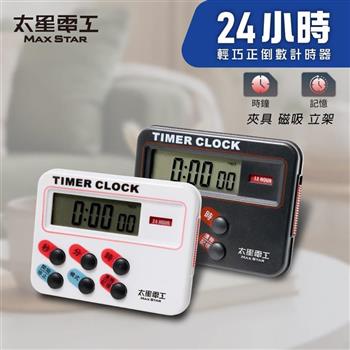 【太星電工】24小時大螢幕計時器｜正倒數計時｜烘焙/廚房/考試用｜輕巧便攜｜白/黑