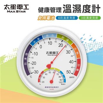 【太星電工】健康管理溫濕度計 壁掛式 家用室內溫度計 濕度計 免電池 大螢幕 清晰指針