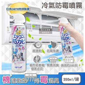 日本EARTH地球製藥-超速乾長效消臭冷氣防霉噴霧350ml/罐-無香型(分離式空調洗後防護除異味/室內機冷排散熱片定期保養/效果長達約180天)