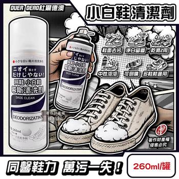 DUER DEAO杜爾德澳-乾濕2用去污淨白芳香小白鞋慕斯清潔劑260ml/罐 (鞋用可倒噴泡泡清洗劑/適用多鞋材中性除漬消臭/鞋子免水洗防日曬褪色)