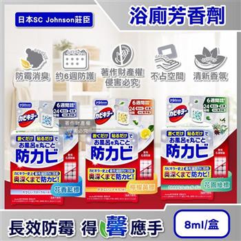 日本SC Johnson莊臣-約6週長效縫隙防霉浴廁芳香劑8ml/盒(放置型衛浴消臭擴香/壁掛式廁所香氛/如廁空氣清新防臭盒/風呂磁磚天花板除黑斑)