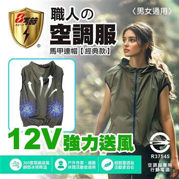【八馬赫】職人の空調服 馬甲連帽衣 山系休閒風格 12V(標準電源)