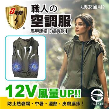 【八馬赫】職人の空調服 馬甲連帽衣 山系休閒風格 12V(標準電源)