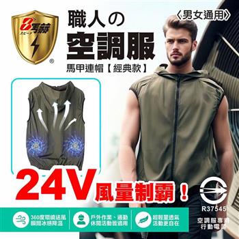 【八馬赫】職人の空調服 馬甲連帽衣 山系休閒風格 24V(風量制霸)