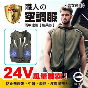 【八馬赫】職人の空調服 馬甲連帽衣 山系休閒風格 24V(風量制霸)