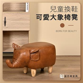 【耐克美家具】可愛大象椅凳 實木 椅腳 椅凳 咖啡 / 客廳 腳凳 兒童 換鞋椅 沙發 茶几 矮凳 單椅 門口 板凳