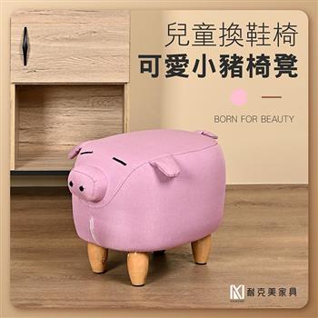 【耐克美家具】可愛粉紅小豬豬椅凳 實木 椅腳 椅凳 / 客廳 腳凳 兒童 換鞋椅 沙發 茶几 矮凳 單椅 門口 板凳