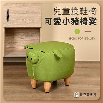 【耐克美家具】可愛綠色小豬豬椅凳 實木 椅腳 椅凳 / 客廳 腳凳 兒童 換鞋椅 沙發 茶几 矮凳 單椅 門口 板凳
