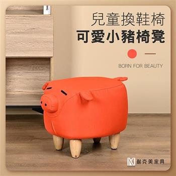 【耐克美家具】可愛橘色小豬豬椅凳 實木 椅腳 椅凳 / 客廳 腳凳 兒童 換鞋椅 沙發 茶几 矮凳 單椅 門口 板凳