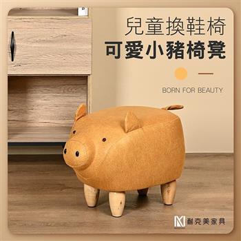 【耐克美家具】可愛黃皮小豬豬椅凳 實木 椅腳 椅凳 / 客廳 腳凳 兒童 換鞋椅 沙發 茶几 矮凳 單椅 門口 板凳