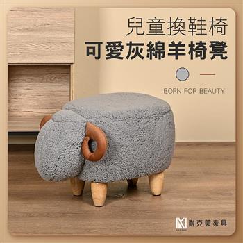 【耐克美家具】可愛灰綿羊椅凳 實木 椅腳 椅凳 / 客廳 腳凳 兒童 換鞋椅 沙發 茶几 恐龍 矮凳 單椅 門口 板凳