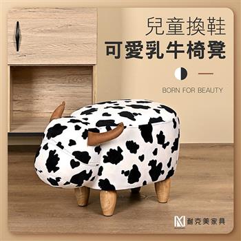【耐克美家具】可愛乳牛椅凳 實木 椅腳 椅凳 / 客廳 腳凳 兒童 換鞋椅 沙發 茶几 恐龍 矮凳 單椅 門口 板凳