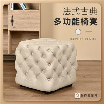 【耐克美家具】法式古典椅凳 米白色 實木 椅腳 椅凳 / 客廳 腳凳 兒童 換鞋椅 沙發 茶几 矮凳 單椅 門口 板凳