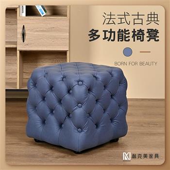 【耐克美家具】法式古典椅凳 藍色 實木 椅腳 椅凳 / 客廳 腳凳 兒童 換鞋椅 沙發 茶几 矮凳 單椅 門口 板凳