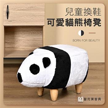 【耐克美家具】可愛貓熊椅凳 實木 椅腳 椅凳 咖啡 / 客廳 腳凳 兒童 換鞋椅 沙發 茶几 矮凳 單椅 門口 板凳