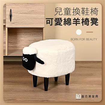 【耐克美家具】可愛綿羊椅凳 實木 椅腳 椅凳 咖啡 / 客廳 腳凳 兒童 換鞋椅 沙發 茶几 矮凳 單椅 門口 板凳