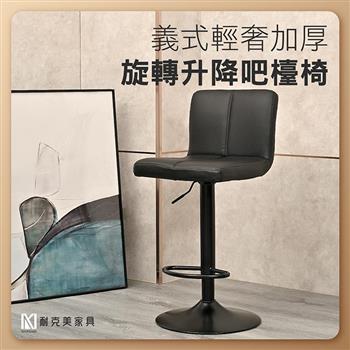 【耐克美家具】義式吧檯椅 吧台椅 旋轉椅 升降椅 高腳椅 / 吧檯桌 吧台桌 廚房中島 升降吧檯椅 旋轉吧檯椅 中島椅
