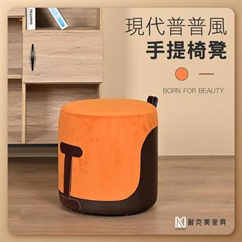 【耐克美家具】簡約普普風椅凳 橘/咖 實木 椅腳 椅凳 / 客廳 腳凳 兒童 換鞋椅 沙發 茶几 矮凳 單椅 門口 板凳