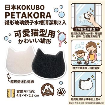 【日本KOKUBO】PETAKORA超好用貓形玻璃鏡子瓷磚清潔刷(24入／12包)