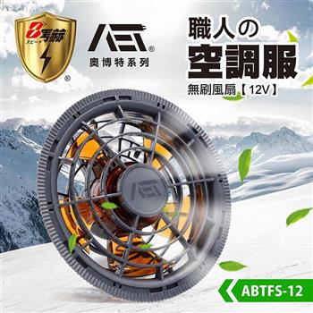 【八馬赫】職人の空調服 無刷風扇 12V