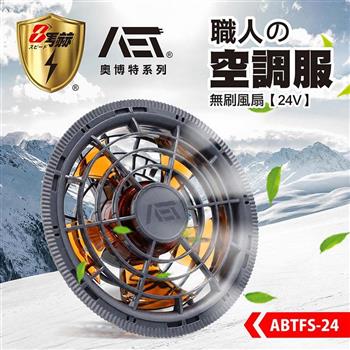 【八馬赫】職人の空調服 無刷風扇 24V