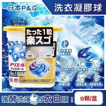 日本P&G-Ariel PRO POWER酵素漂白去污強洗淨力洗衣凝膠球9顆/金盒(去漬消臭洗衣球補充包/筒槽防霉洗衣膠囊/直立/滾筒式洗衣機皆適用)