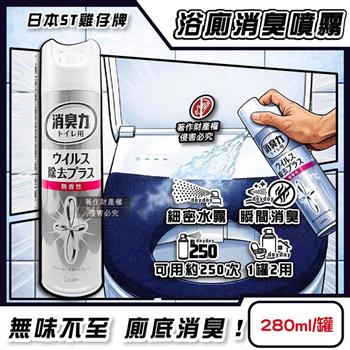 日本ST雞仔牌-消臭力浴廁空間瞬效消臭噴霧280ml/罐-無香粉(如廁後空氣清新劑/布製馬桶坐墊套脫臭防異味/廁所腳踏墊除臭/衛浴環境淨味清新)