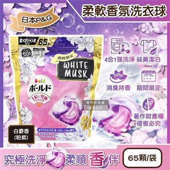 日本P&G-Bold強洗淨4合1消臭柔軟香氛洗衣凝膠球65顆/袋-白麝香(粉紫)(期間限定洗衣膠囊/祛黃潔白洗衣球/衣物柔順好熨燙/全洗衣機型適用)