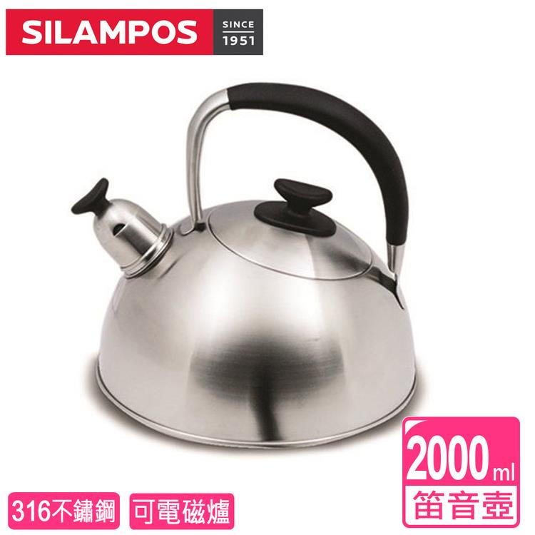 【葡萄牙SILAMPOS】牛津霧不銹鋼笛音壺 2L