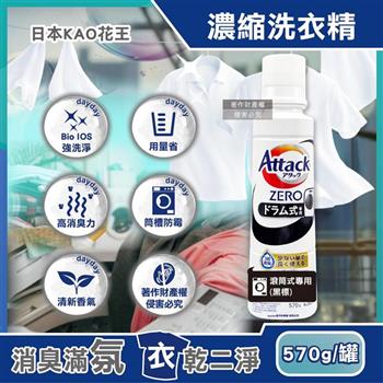 日本KAO花王-Attack ZERO強洗淨去污消臭濃縮洗衣精570g/罐-滾筒式專用(黑標)(Bio IOS衣物清潔劑/織品除異味香氛洗滌液/筒槽防霉中性潔衣露)