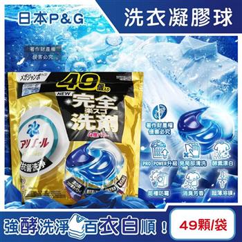 日本P&G-Ariel PRO POWER酵素漂白去污強洗淨力洗衣凝膠球49顆/金袋(去漬消臭洗衣球補充包/筒槽防霉洗衣膠囊/直立/滾筒式洗衣機皆適用)