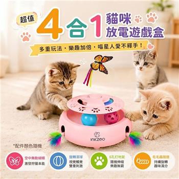 GKI耀麟國際 4合1貓咪放電遊戲盒 自動逗貓棒/打地鼠/滾球/毛毛蟲 感應啟動 全齡貓適用