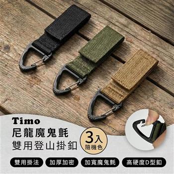 【Timo】尼龍魔鬼氈雙用登山掛扣 | 多功能戶外露營掛鉤 登山扣 鑰匙圈 行李箱固定扣